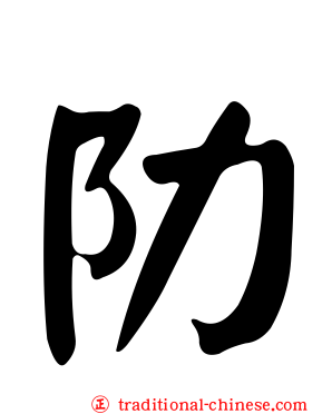阞