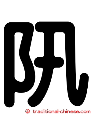 阠