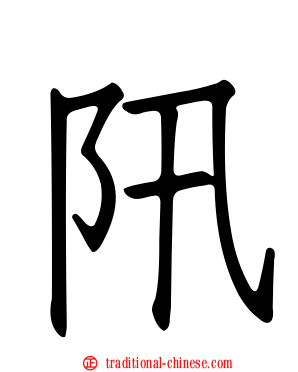 阠