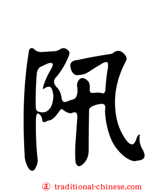 阠