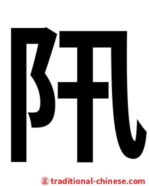 阠