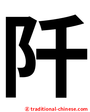 阡