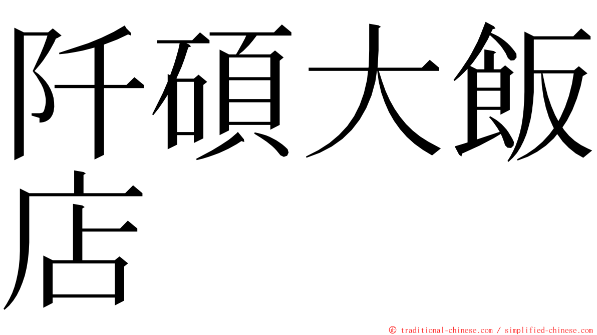 阡碩大飯店 ming font