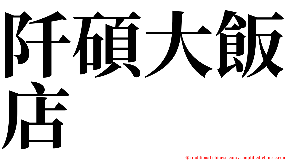 阡碩大飯店 serif font