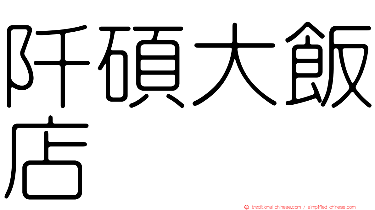 阡碩大飯店