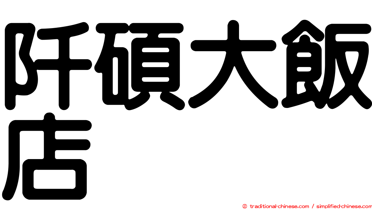 阡碩大飯店