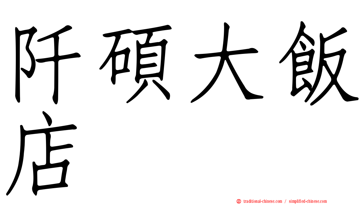 阡碩大飯店