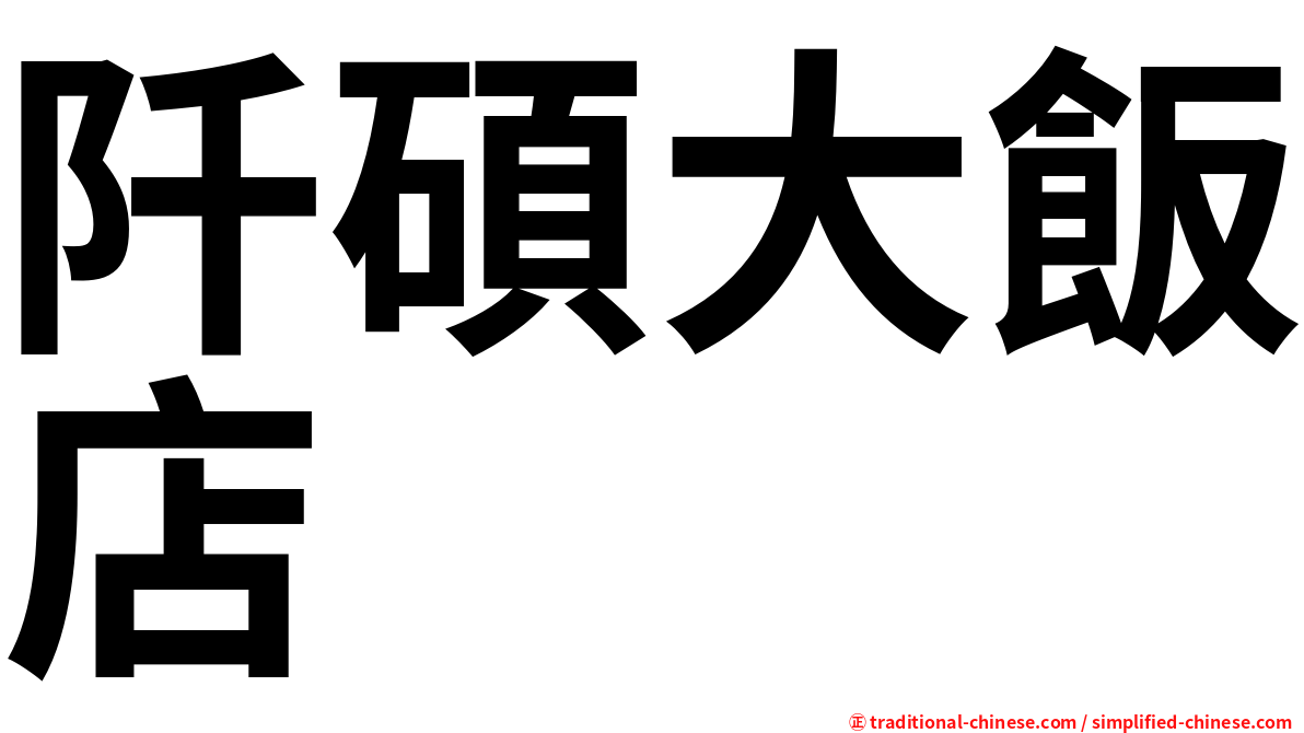 阡碩大飯店