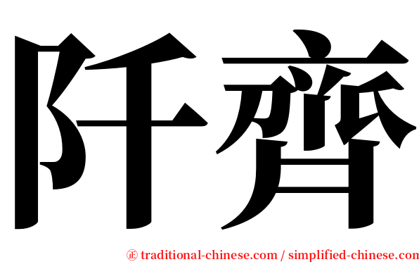 阡齊 serif font