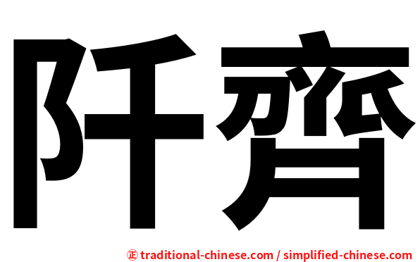 阡齊
