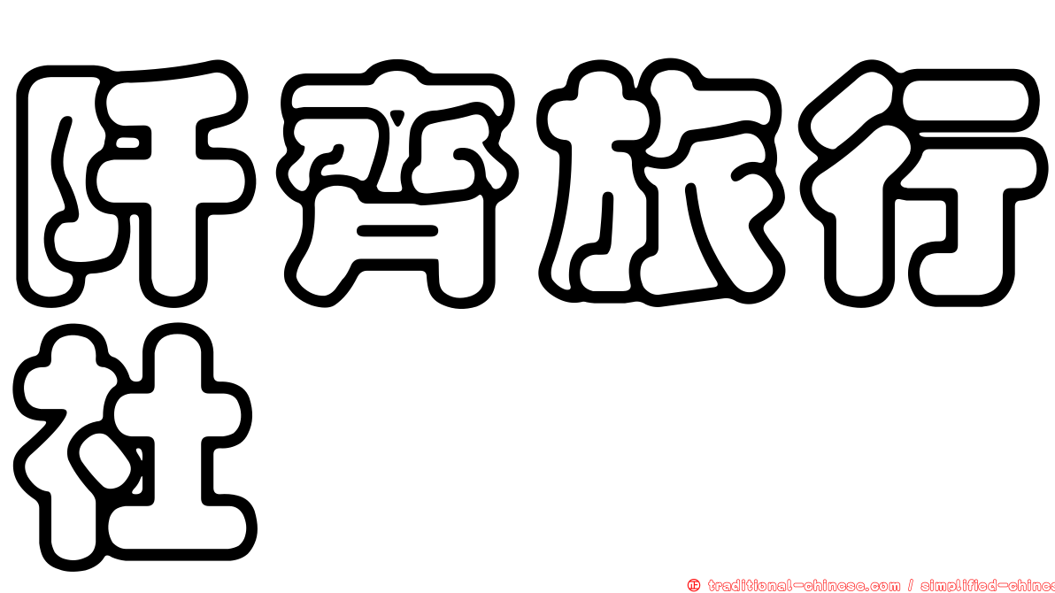阡齊旅行社