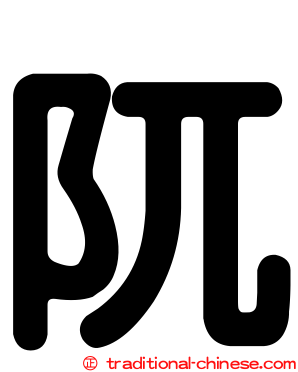 阢