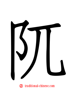 阢