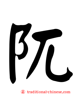 阢