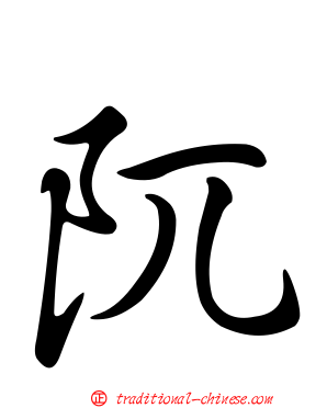 阢