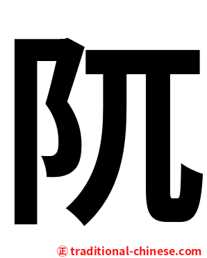 阢