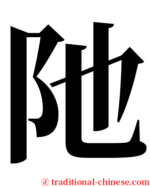 阤 serif font