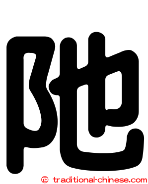 阤