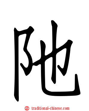 阤