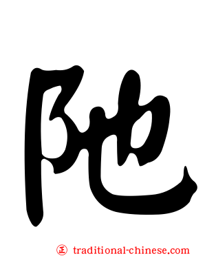 阤