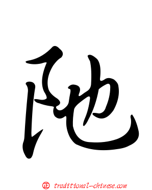 阤