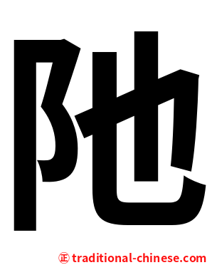 阤