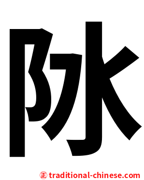 阥