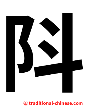 阧