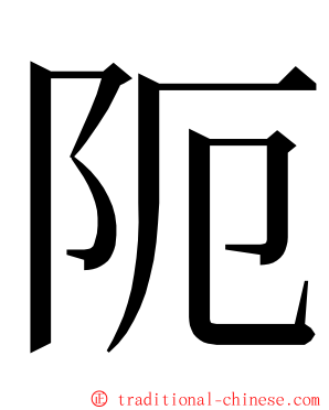 阨 ming font