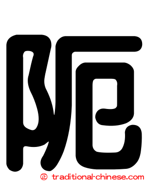 阨