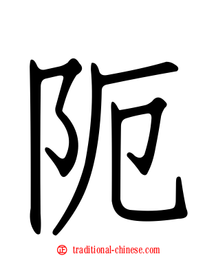 阨