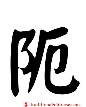 阨