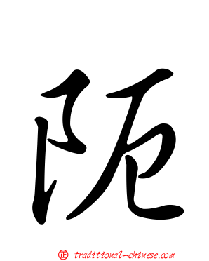 阨
