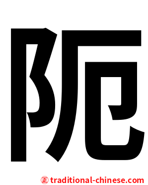 阨