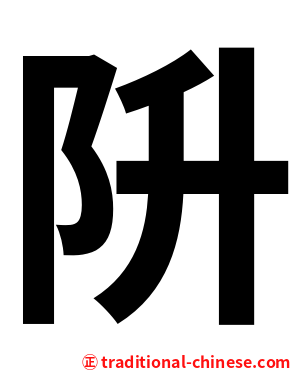阩