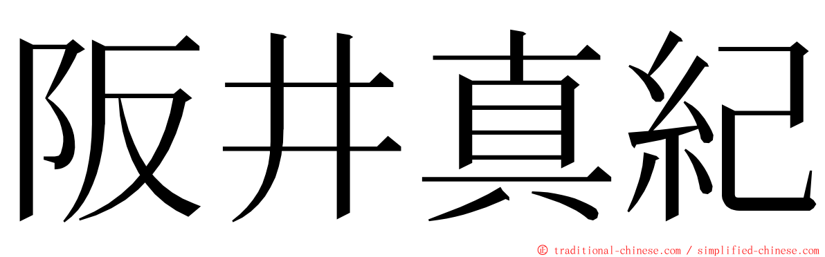 阪井真紀 ming font