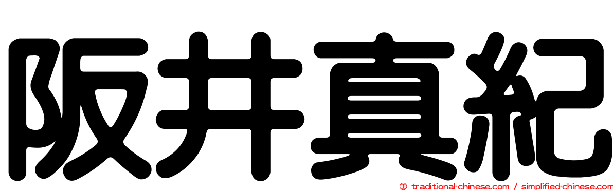 阪井真紀