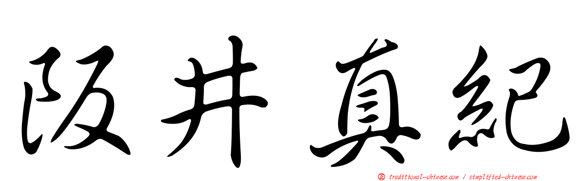 阪井真紀