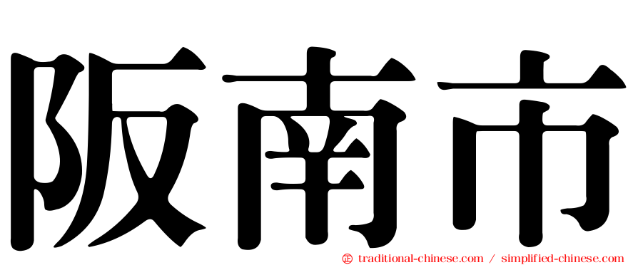 阪南市