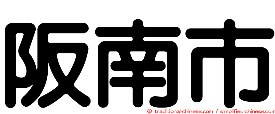 阪南市