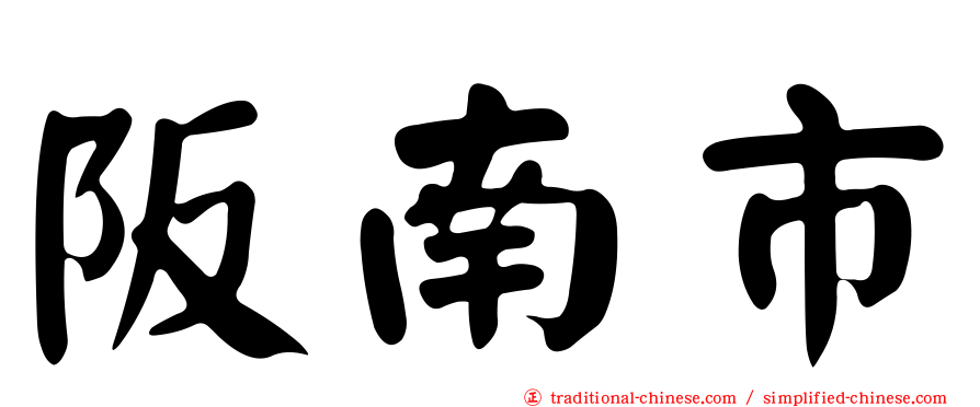 阪南市