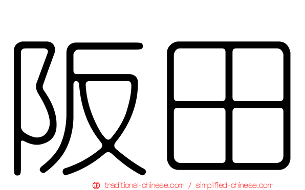 阪田