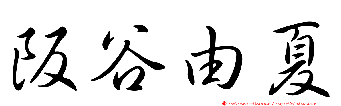 阪谷由夏