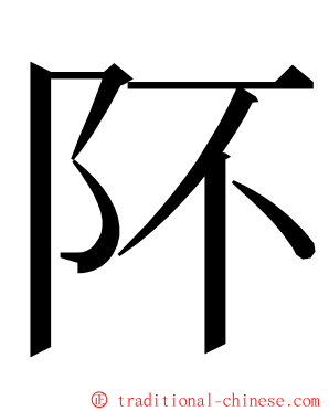 阫 ming font