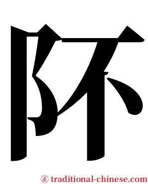 阫 serif font