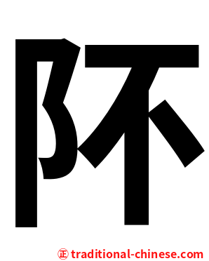 阫