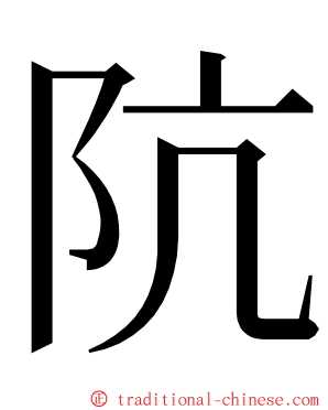 阬 ming font