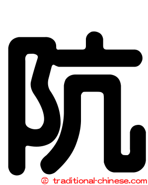阬