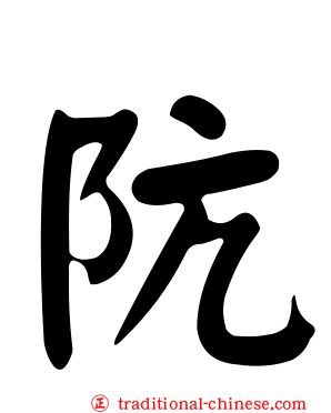 阬