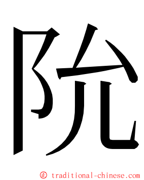 阭 ming font